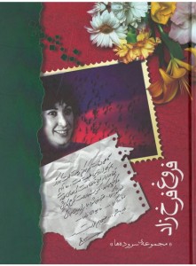 فروغ فرخ زاد (مجموعه سروده ها)