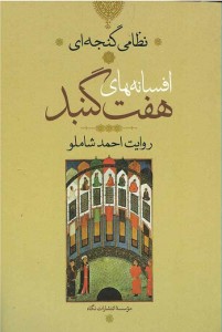 افسانه های هفت گنبد