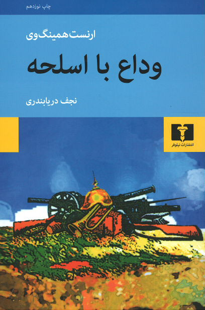 وداع با اسلحه