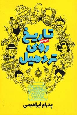 تاریخ روی تردمیل