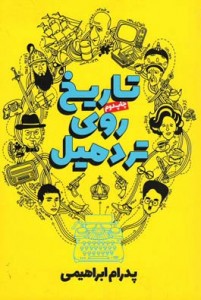 تاریخ روی تردمیل