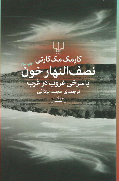 نصف النهار خون یا سرخی غروب در غرب