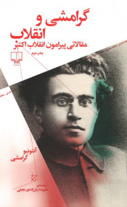 گرامشی و انقلاب: مقالاتی پیرامون انقلاب اکتبر
