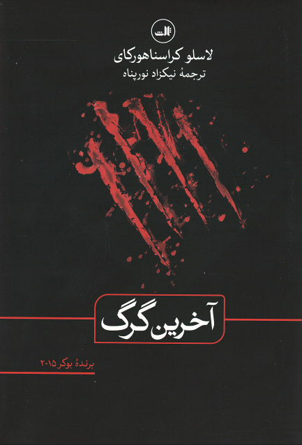 آخرین گرگ