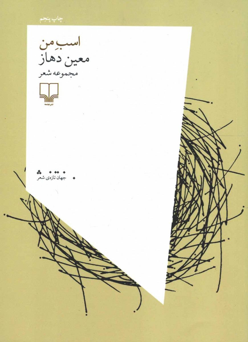 اسب من