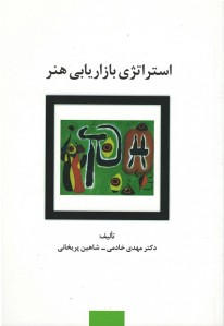استراتژی بازاریابی هنر