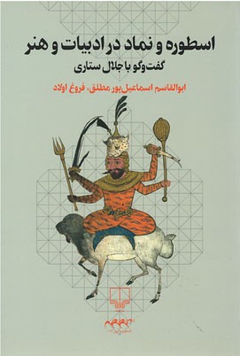 اسطوره و نماد در ادبیات و هنر