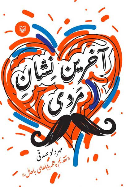 آخرین نشان مردی