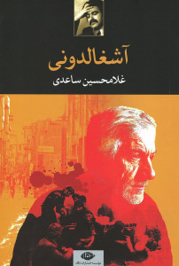 آشغالدونی