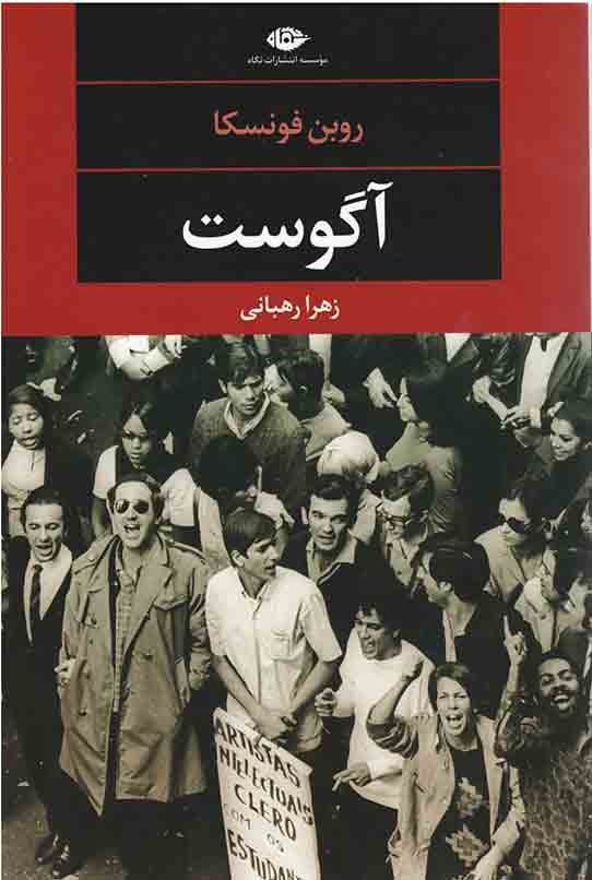 آگوست