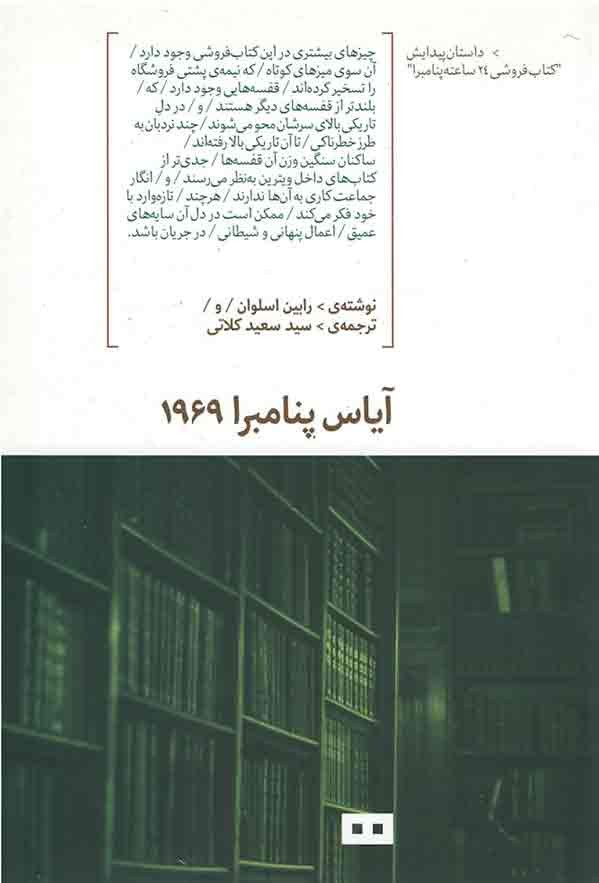 آیاس پنامبرا 1969
