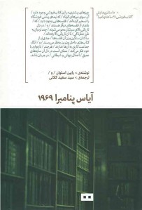 آیاس پنامبرا 1969