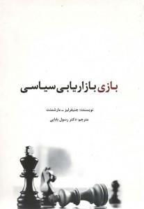 بازی بازاریابی سیاسی