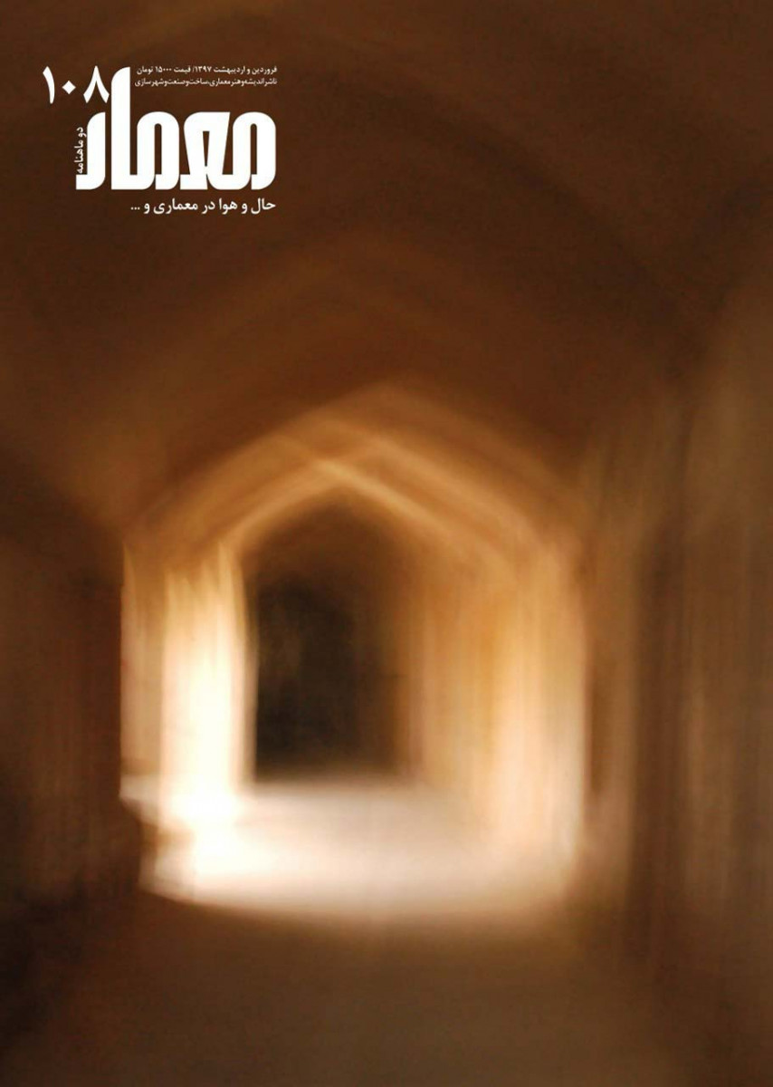 مجله معمار شماره ۱۰۸