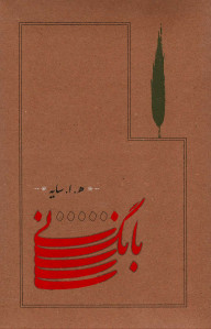 بانگ نی