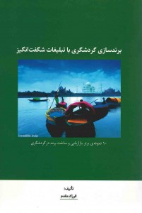 برندسازی گردشگری با تبلیغات شگفت انگیز