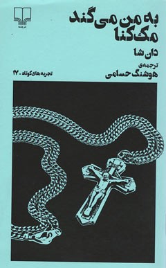 به من می گند مک دونا