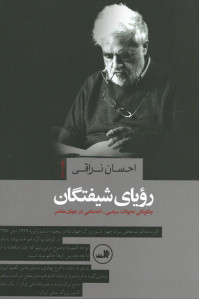 رویای شیفتگان (چگونگی تحولات سیاسی-اجتماعی در جهان معاصر)