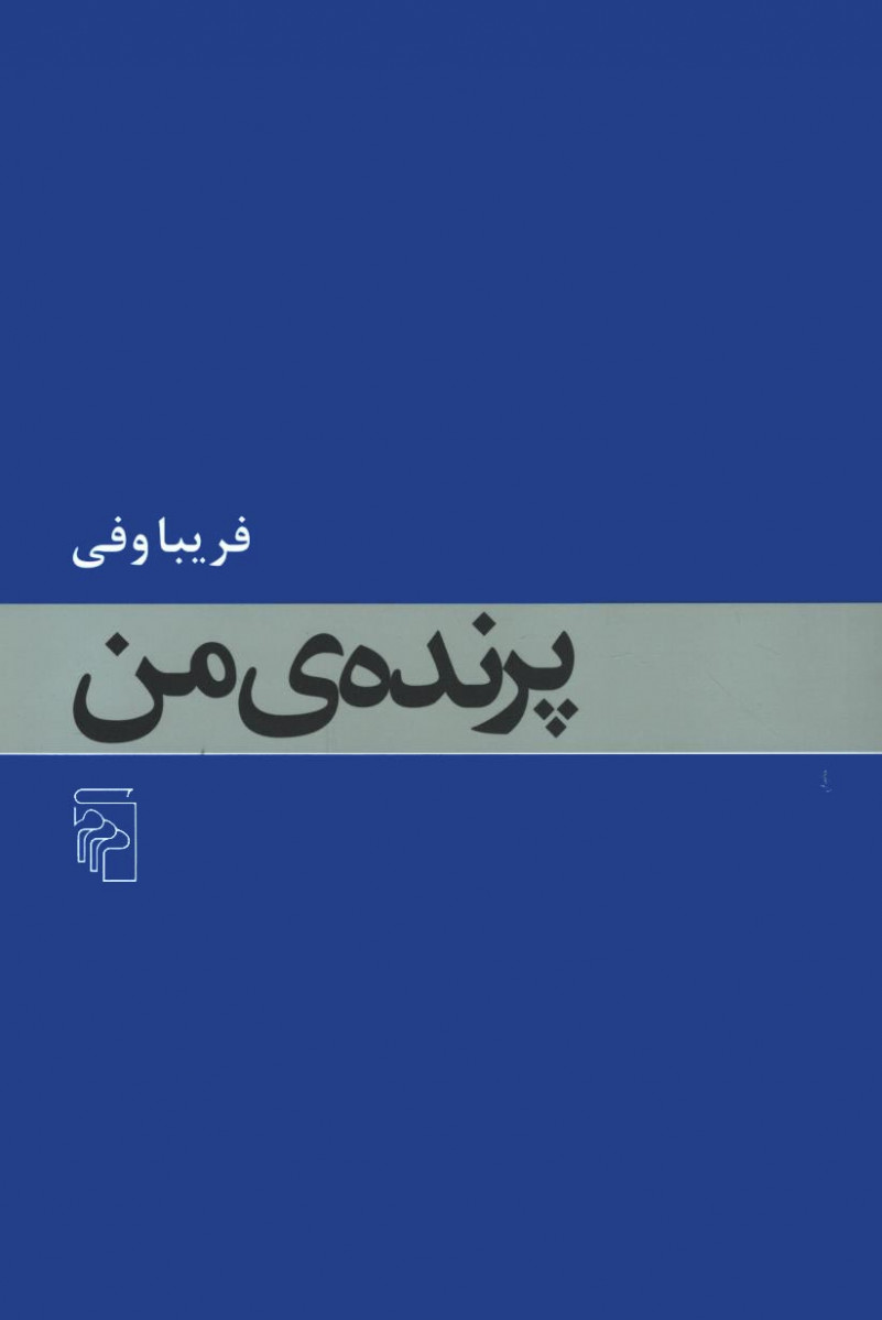 پرنده من