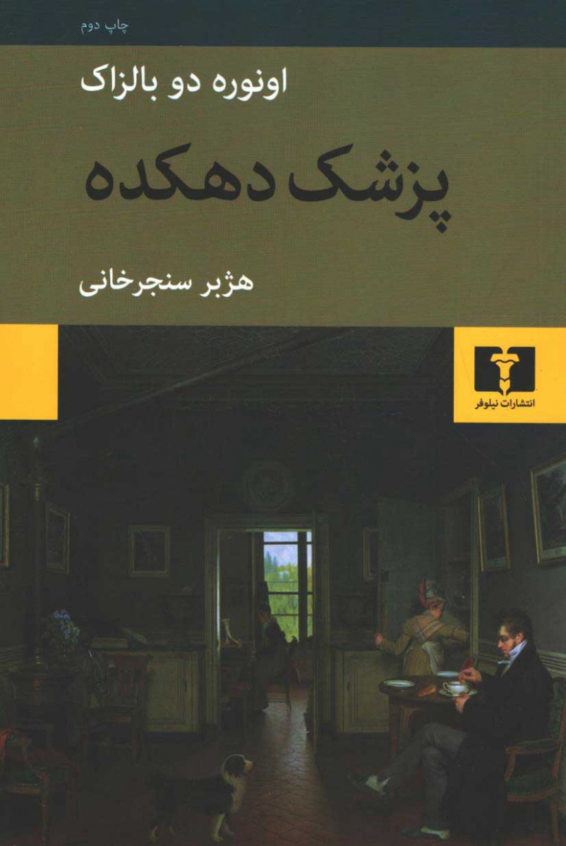 پزشک دهکده