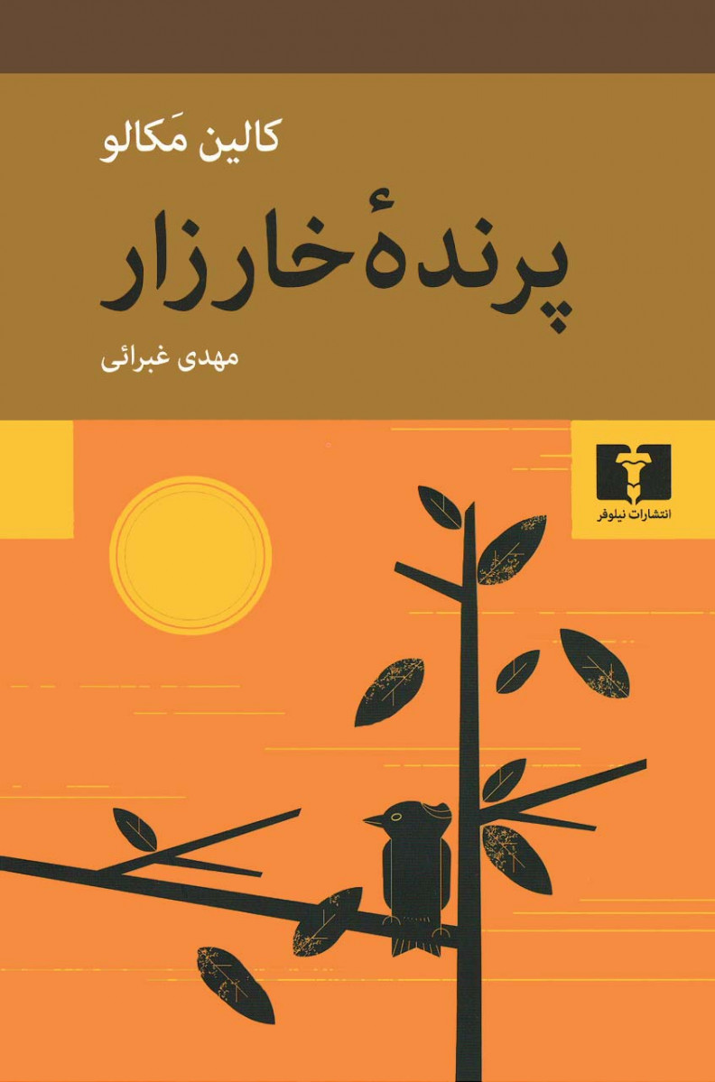 پرنده خارزار