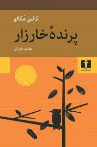پرنده خارزار