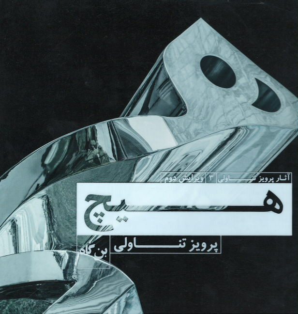 هیچ (آثار پرویز تناولی)