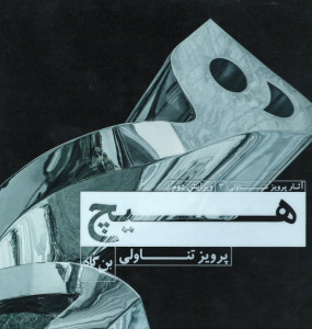 هیچ (آثار پرویز تناولی)