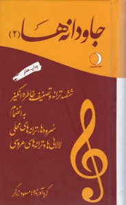 جاودانه ها (2)