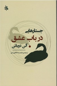 جستارهایی در باب عشق | نشر جامی