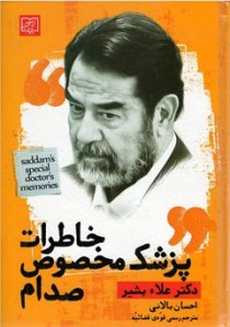 خاطرات پزشک مخصوص صدام