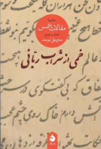 خمی از شراب ربانی