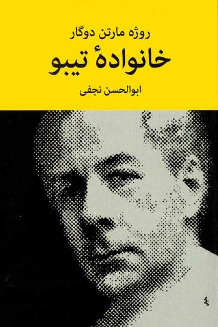 خانواده تیبو (4 جلدی)