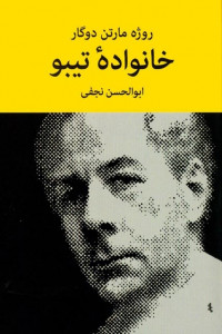 خانواده تیبو (4 جلدی)