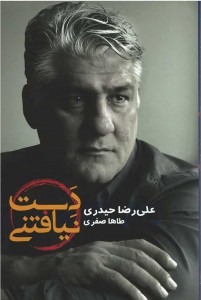 دست نیافتنی