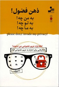 ذهن فضول! (به من چه! به تو چه! به ما چه!)