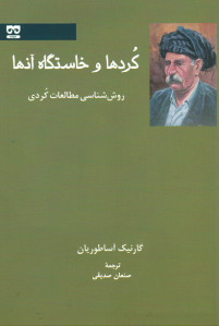 کردها و خاستگاه آنها