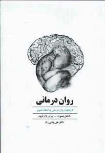 روان درمانی | نشر ذهن آویز
