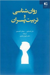 روان شناسی و تربیت پسران