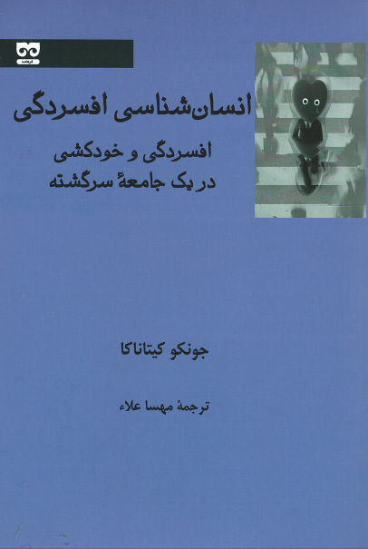 انسان شناسی افسردگی