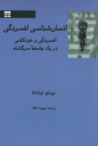 انسان شناسی افسردگی