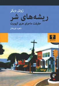 ریشه های شر