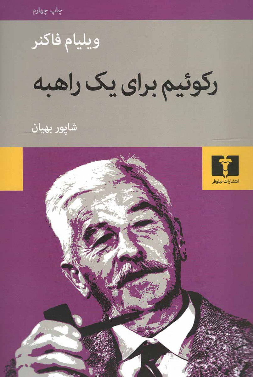 رکوئیم برای یک راهبه