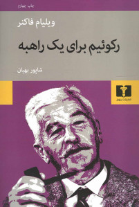 رکوئیم برای یک راهبه