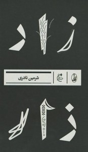 زار