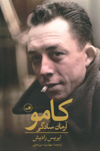 کامو: آرمان سادگی