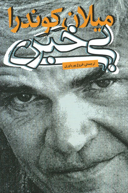 بی خبری