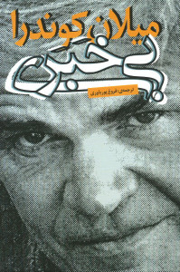 بی خبری