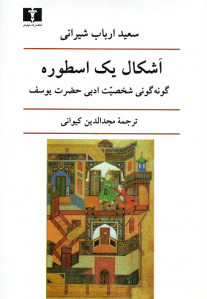 اشکال یک اسطوره (گونه گونی شخصیت ادبی حضرت یوسف)