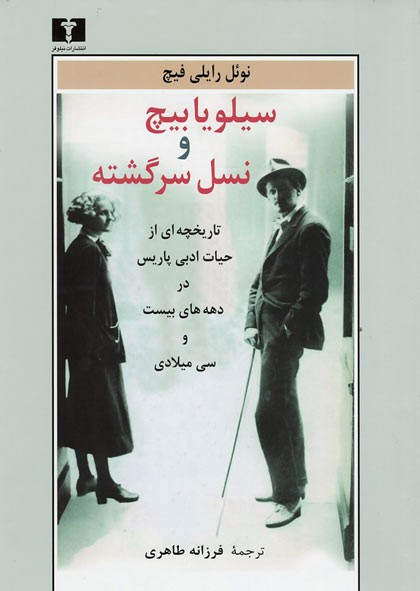 سیلویا بیچ و نسل سرگشته